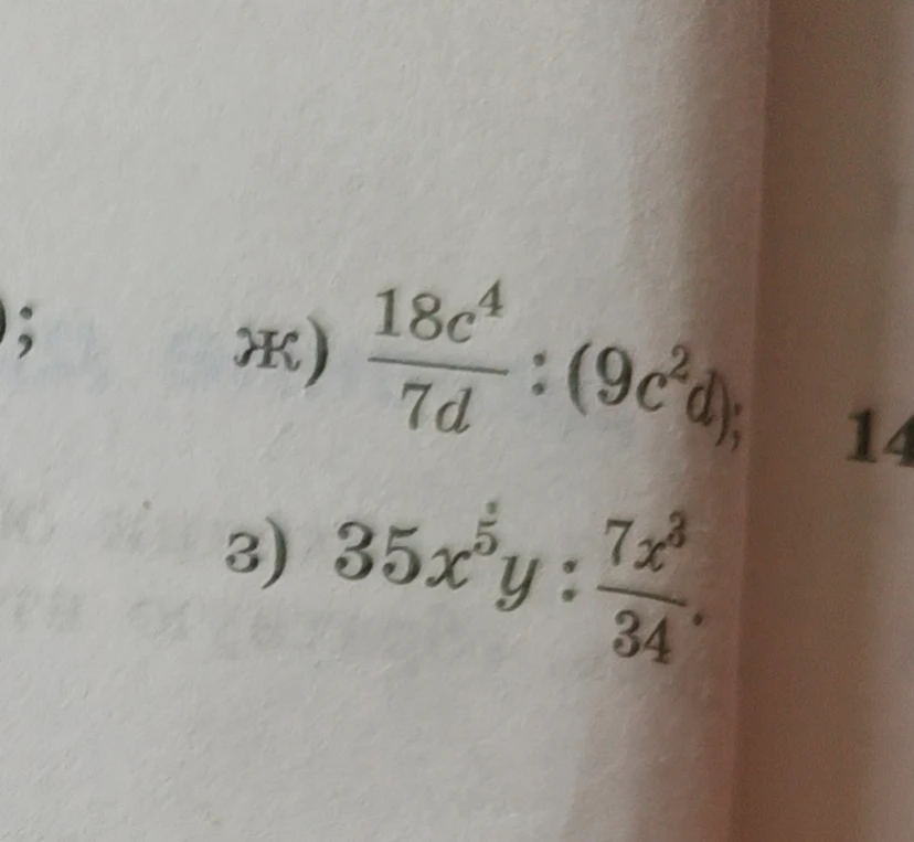 ж) 18c^4 / 7d : (9c^2d); з) 35x^5y : 7x^3 / 34