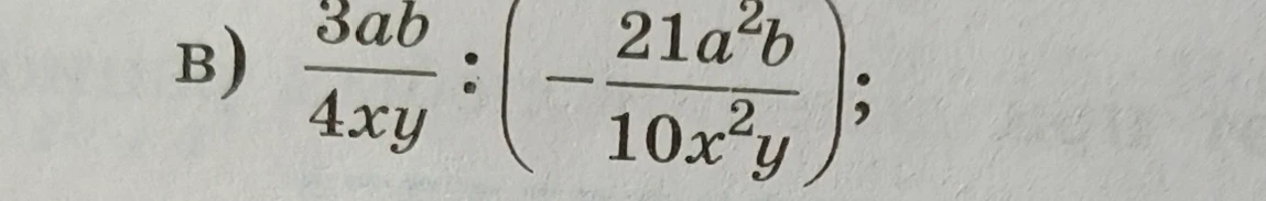 в) 3ab/4xy : (-21a^2b/10x^2y)