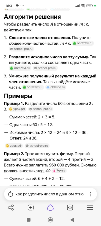 Алгоритм решения: Чтобы разделить число A в отношении m : n, действуем так: 1. Сложите все члены отношения. Получите общее количество частей: m + n.