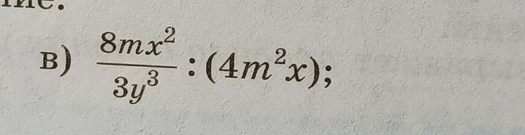 в) 8mx^2 / 3y^3 : (4m^2x)