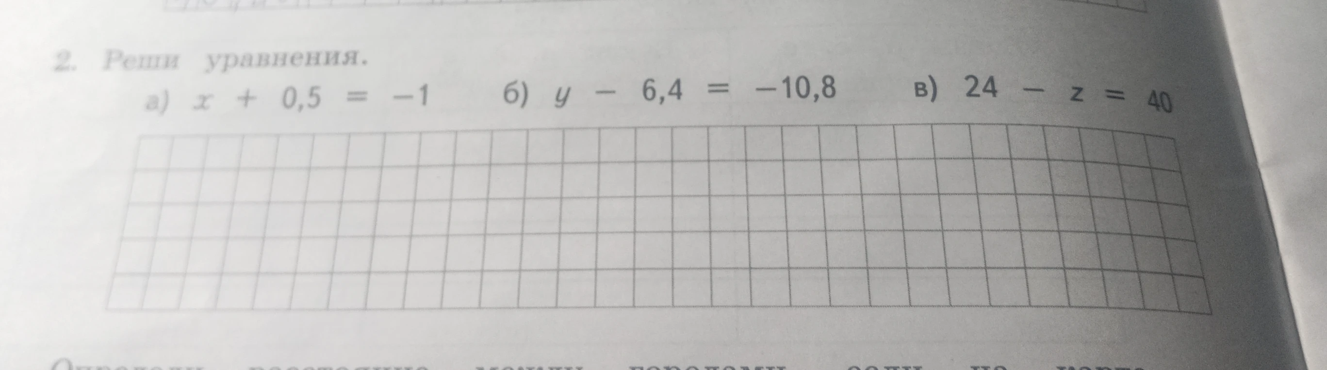 2. Реши уравнения. а) x + 0,5 = -1 б) y - 6,4 = -10,8 в) 24 - z = 40