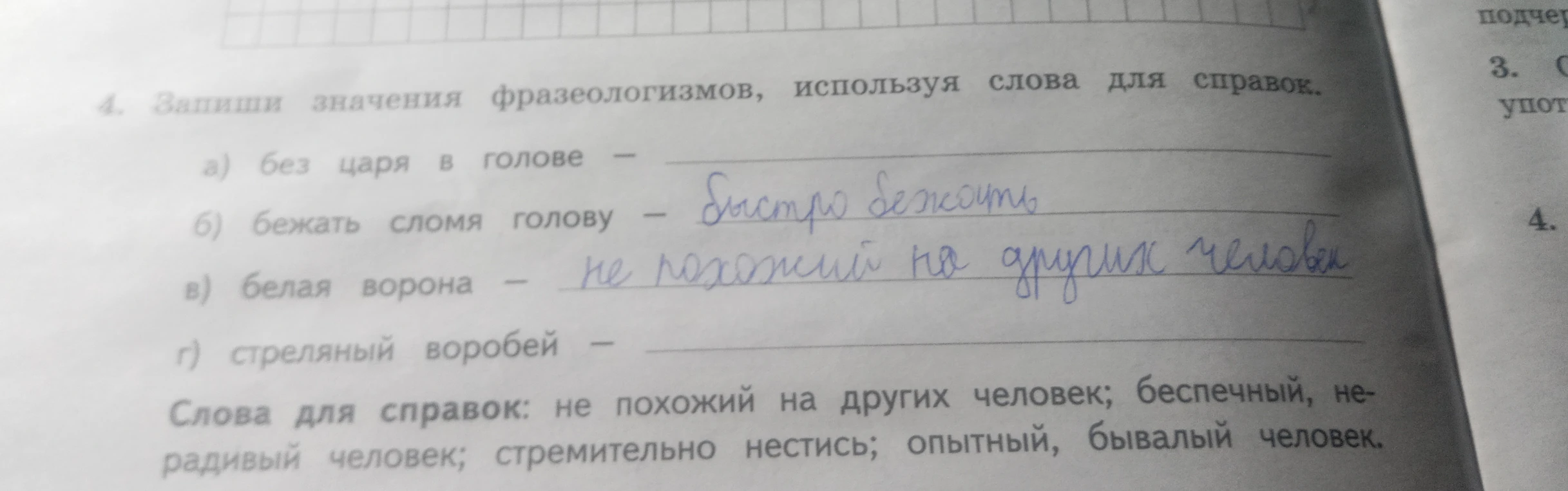 4. Запиши значения фразеологизмов, используя слова для справок.