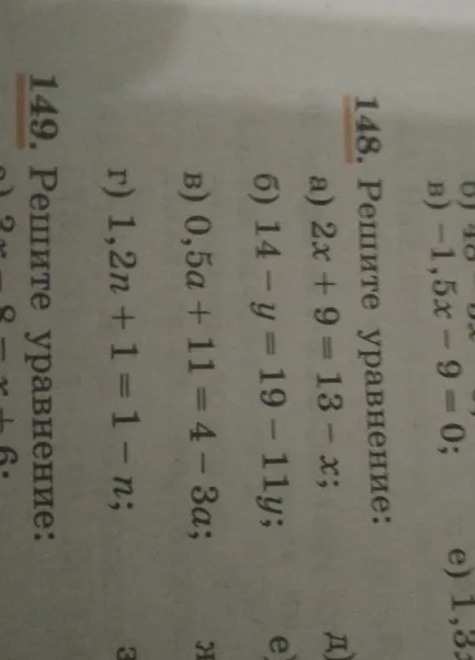 148. Решите уравнение: а) 2x + 9 = 13 - x; б) 14 - y = 19 - 11y; в) 0,5a + 11 = 4 - 3a; г) 1,2n + 1 = 1 - n