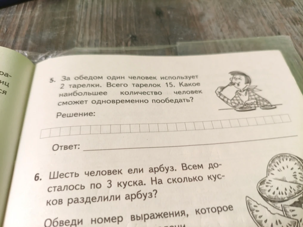 5. За обедом один человек использует 2 тарелки. Всего тарелок 15. Какое наибольшее количество человек сможет одновременно пообедать?