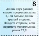Длины двух равных сторон треугольника на 3,1см больше длины третьей стороны. Найдите стороны, если периметр треугольника равен 17,9