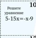 Решите уравнение 5-15x=-x-9