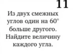 Из двух смежных углов один на 60° больше другого. Найдите величину каждого угла.