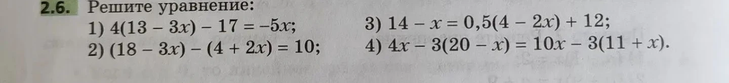 2.6. Решите уравнение: 1) 4(13 - 3x) - 17 = -5x; 2) (18 - 3x) - (4 + 2x) = 10; 3) 14 - x = 0,5(4 - 2x) + 12; 4) 4x - 3(20 - x) = 10x - 3(11 + x).