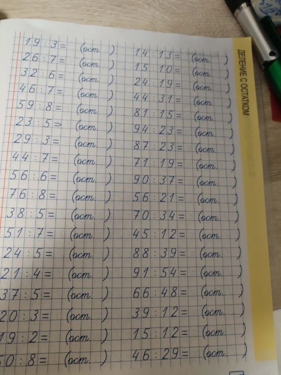 19 : 3 = (ост. )