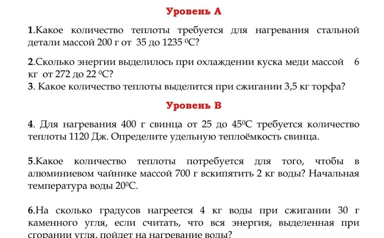 1.Какое количество теплоты требуется для нагревания стальной детали массой 200 г от 35 до 1235 0С?