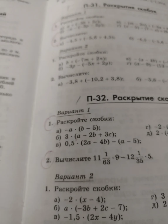 1. Раскройте скобки: а) -a · (b - 5); б) 3 · (a - 2b + 3c); в) 0,5 · (2a - 4b) - (a - 5); 2. Вычислите 11 1/63 · 9 - 12 1/35 · 5.
