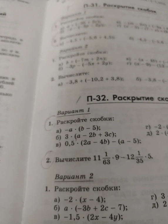 1. Раскройте скобки: а) -a * (b - 5); б) 3 * (a - 2b + 3c); в) 0,5 * (2a - 4b) - (a - 5); 2. Вычислите 11 1/63 * 9 - 12 1/35 * 5.