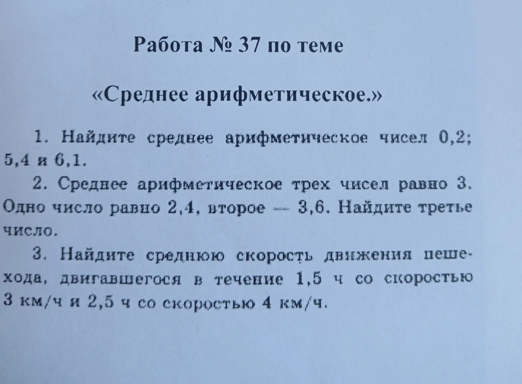 Работа № 37 по теме «Среднее арифметическое.» 1. Найдите среднее арифметическое чисел 0,2; 5,4 и 6,1.