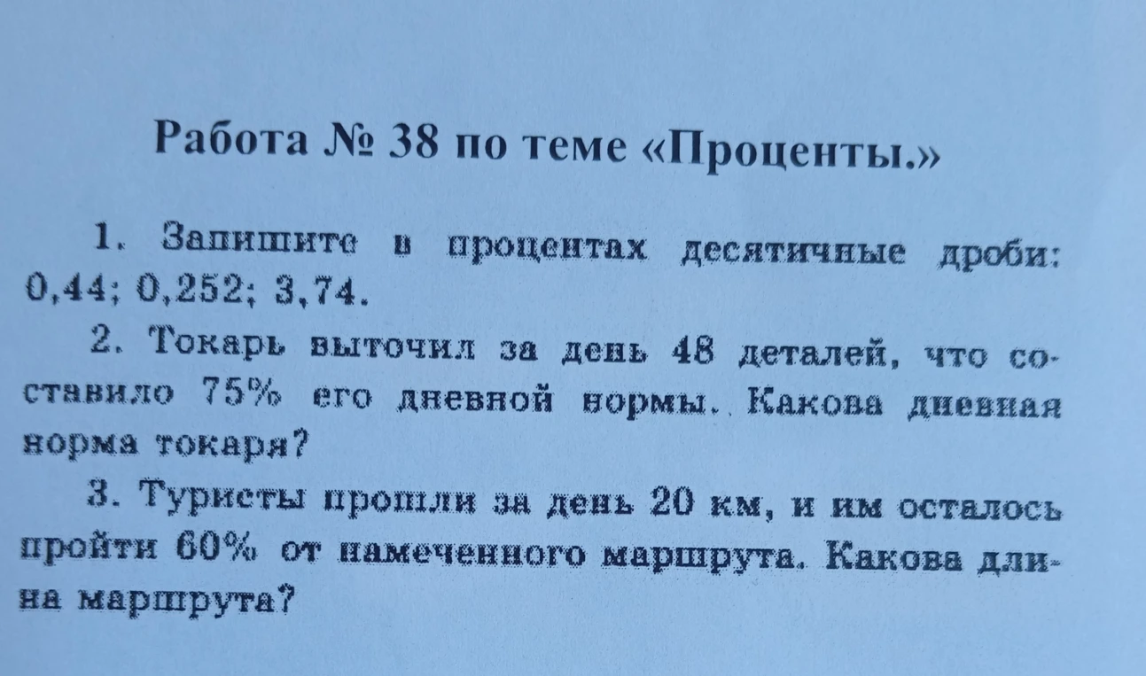 Работа № 38 по теме «Проценты.» 1. Запишите в процентах десятичные дроби: 0,44; 0,252; 3,74.