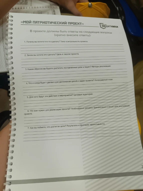 «МОЙ ПАТРИОТИЧЕСКИЙ ПРОЕКТ» В проекте должны быть ответы на следующие вопросы (кратко внесите ответы):