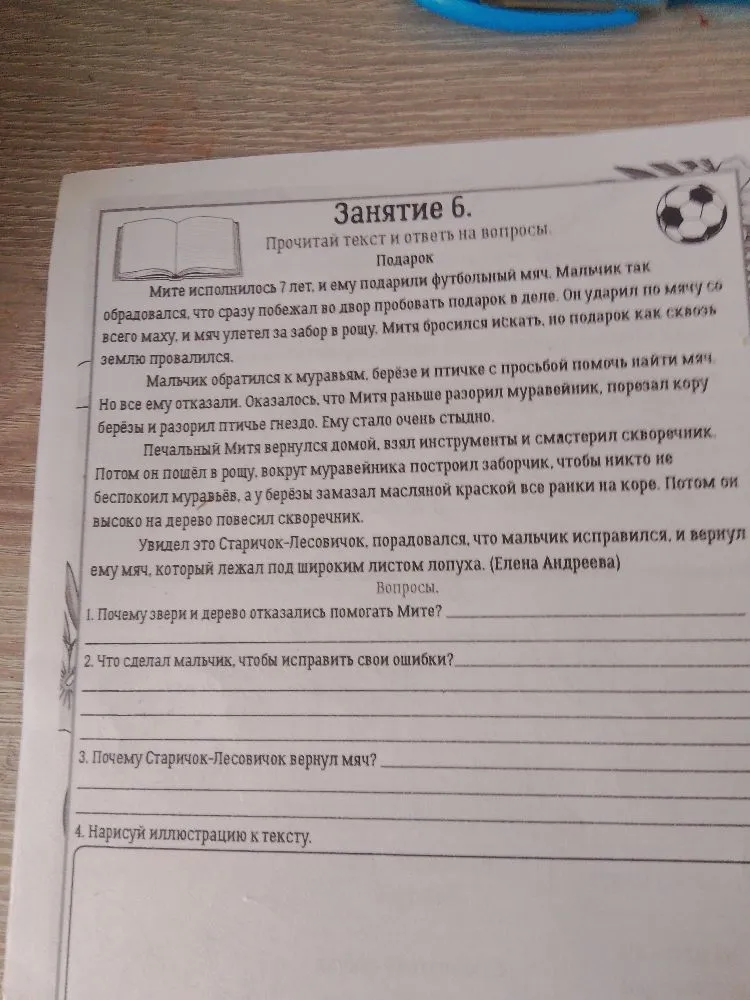 Занятие 6. Прочитай текст и ответь на вопросы. Подарок. Мите исполнилось 7 лет, и ему подарили футбольный мяч.