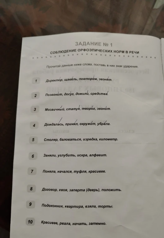 Прочитай данные ниже слова, поставь в них знак ударения.