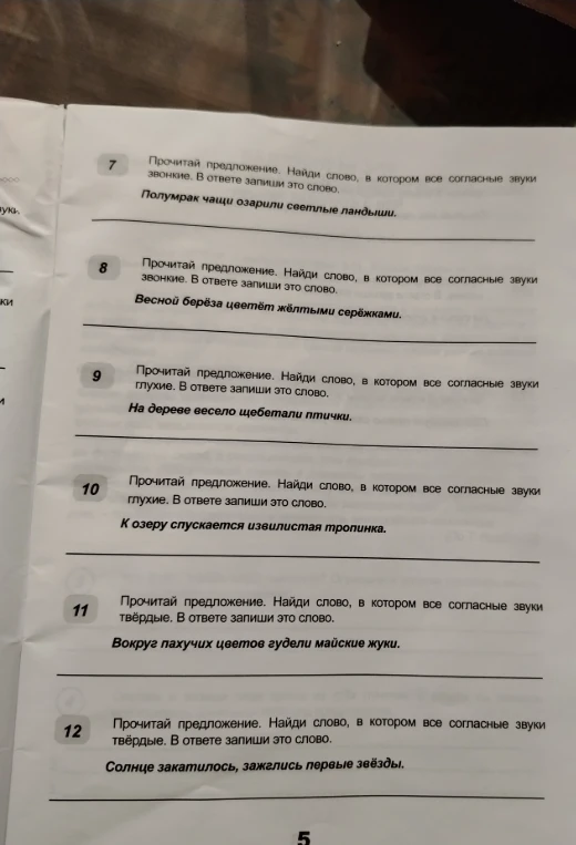 7. Прочитай предложение. Найди слово, в котором все согласные звуки звонкие. В ответе запиши это слово. Полумрак чащи озарили светлые ландыши.