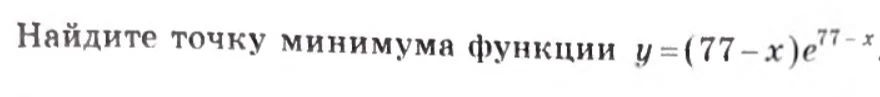 Найдите точку минимума функции y = (77 - x)e^(77 - x)