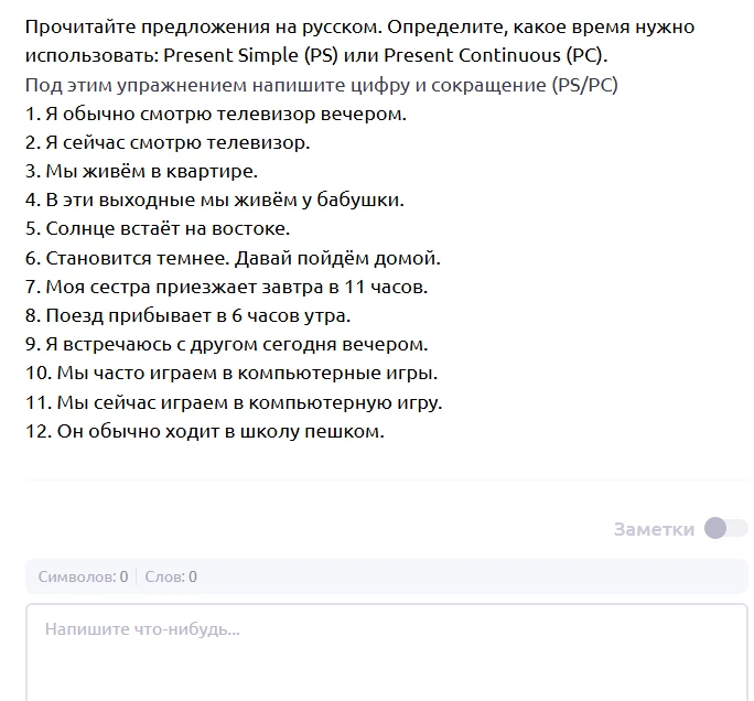 Прочитайте предложения на русском. Определите, какое время нужно использовать: Present Simple (PS) или Present Continuous (PC).