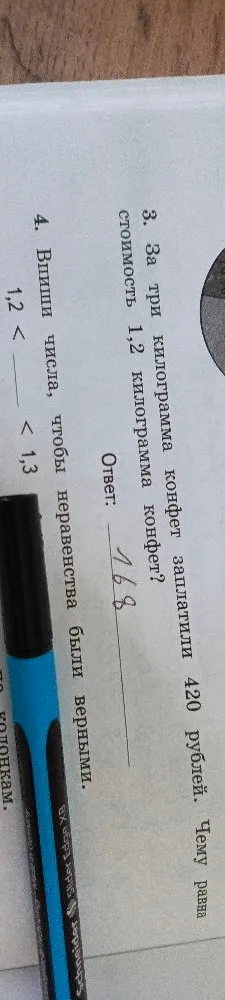 3. За три килограмма конфет заплатили 420 рублей. Чему равна стоимость 1,2 килограмма конфет?