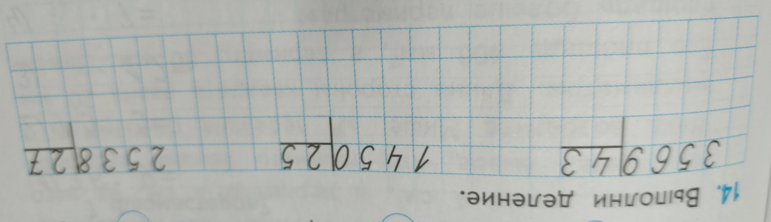 14. Выполни деление.