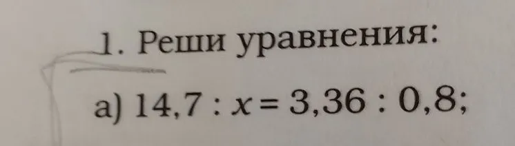 1. Реши уравнения: а) 14,7 : x = 3,36 : 0,8;