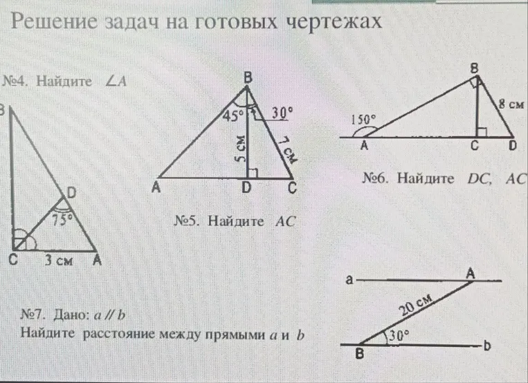 №4. Найдите ∠A; №5. Найдите AC; №6. Найдите DC, AC; №7. Дано: a // b, Найдите расстояние между прямыми a и b