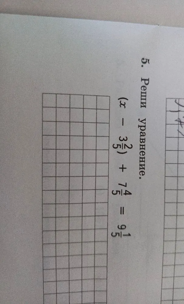 5. Реши уравнение. (x - 3 2/5) + 7 4/5 = 9 1/5
