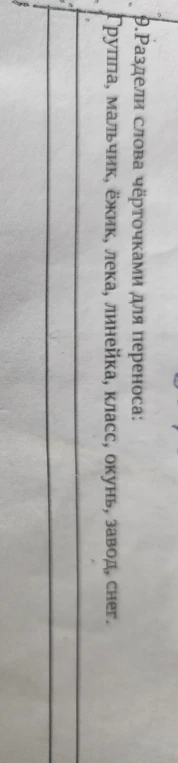 Раздели слова чёрточками для переноса: Группа, мальчик, ёжик, лека, линейка, класс, окунь, завод, снег.