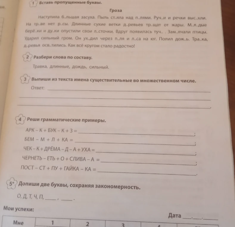 Вставь пропущенные буквы. Гроза. Наступила б..льшая засуха. Пыль ст..яла над п..лями. Руч..и и речки выс..хли.