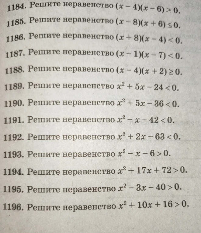 1184. Решите неравенство (x - 4)(x - 6) > 0.