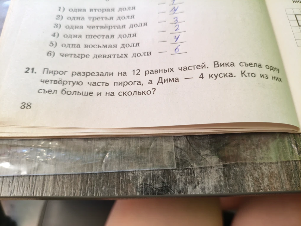Пирог разрезали на 12 равных частей. Вика съела одну четвёртую часть пирога, а Дима — 4 куска. Кто из них съел больше и на сколько?