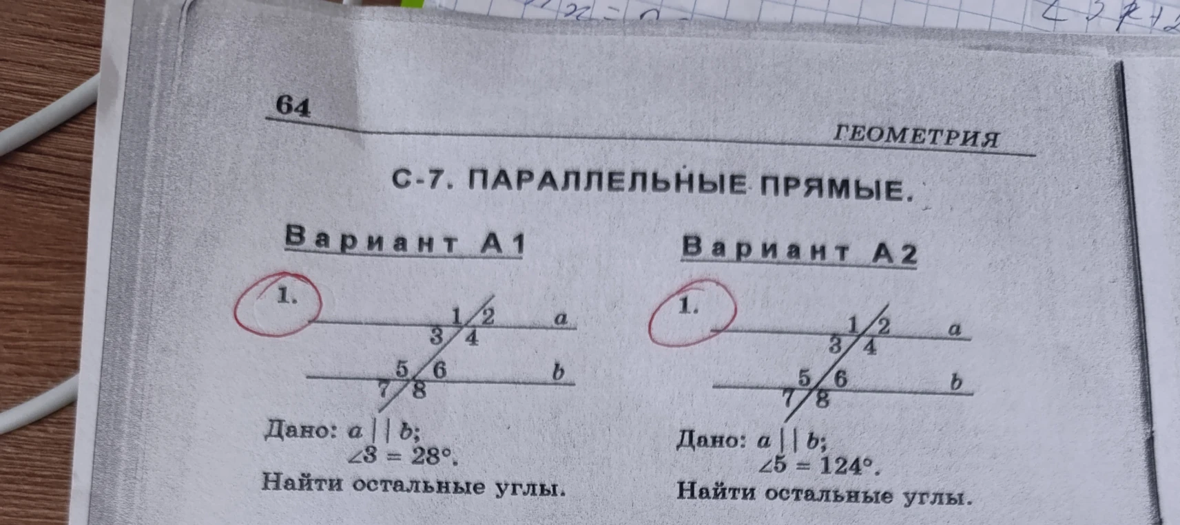 С-7. ПАРАЛЛЕЛЬНЫЕ ПРЯМЫЕ. Вариант А1. 1. Дано: a || b; ∠3 = 28°. Найти остальные углы.