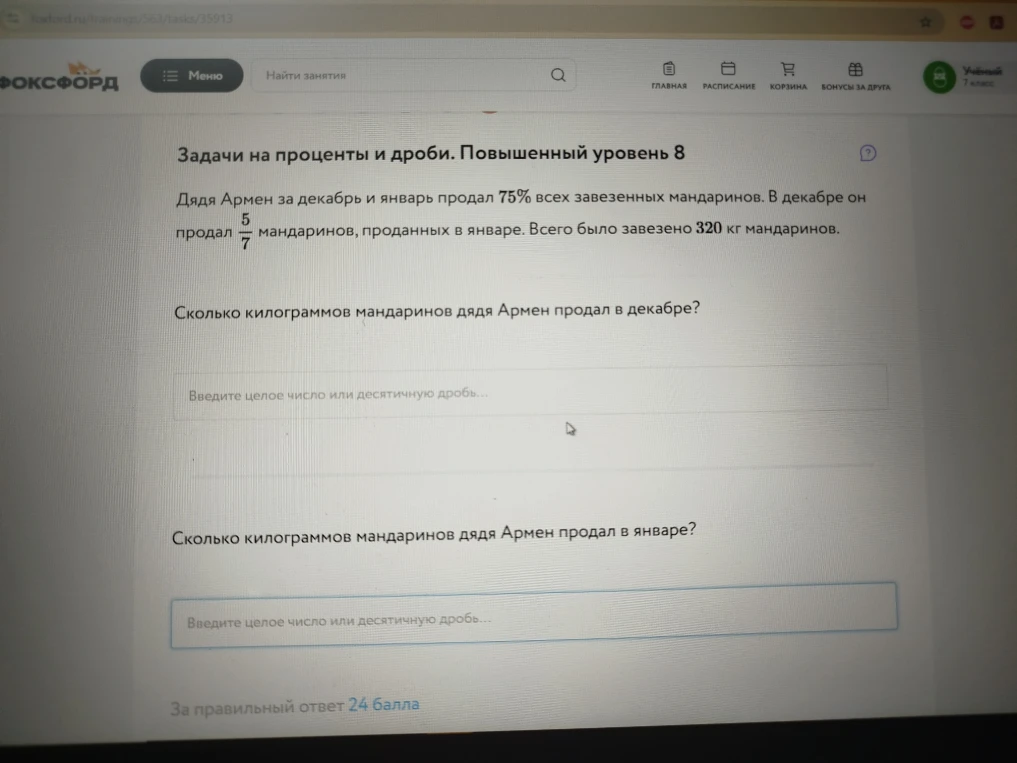 Дядя Армен за декабрь и январь продал 75% всех завезенных мандаринов. В декабре он продал 5/7 мандаринов, проданных в январе. Всего было завезено 320 кг мандаринов.