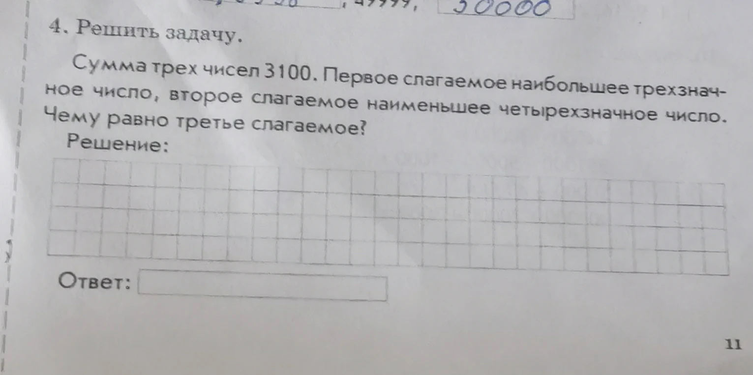 4. Решить задачу. Сумма трех чисел 3100. Первое слагаемое наибольшее трехзначное число, второе слагаемое наименьшее четырехзначное число. Чему равно третье слагаемое?