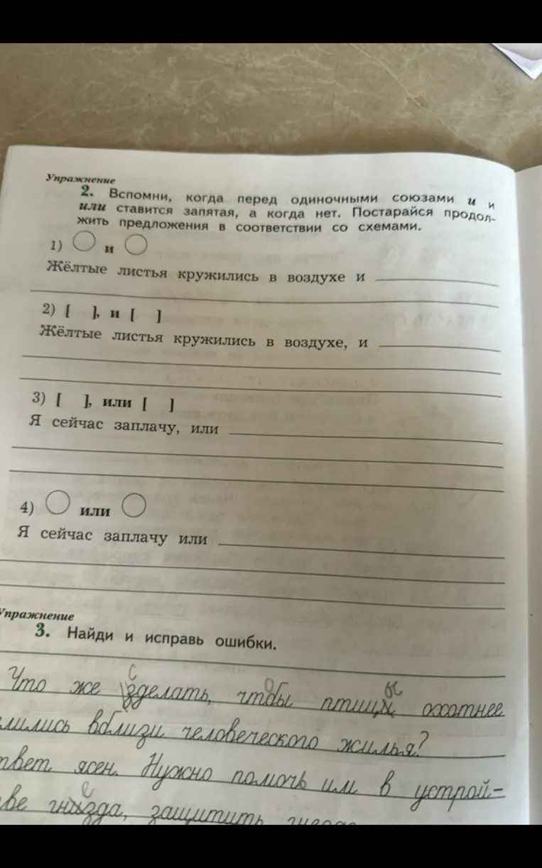 Вспомни, когда перед одиночными союзами и и или ставится запятая, а когда нет. Постарайся продолжить предложения в соответствии со схемами.