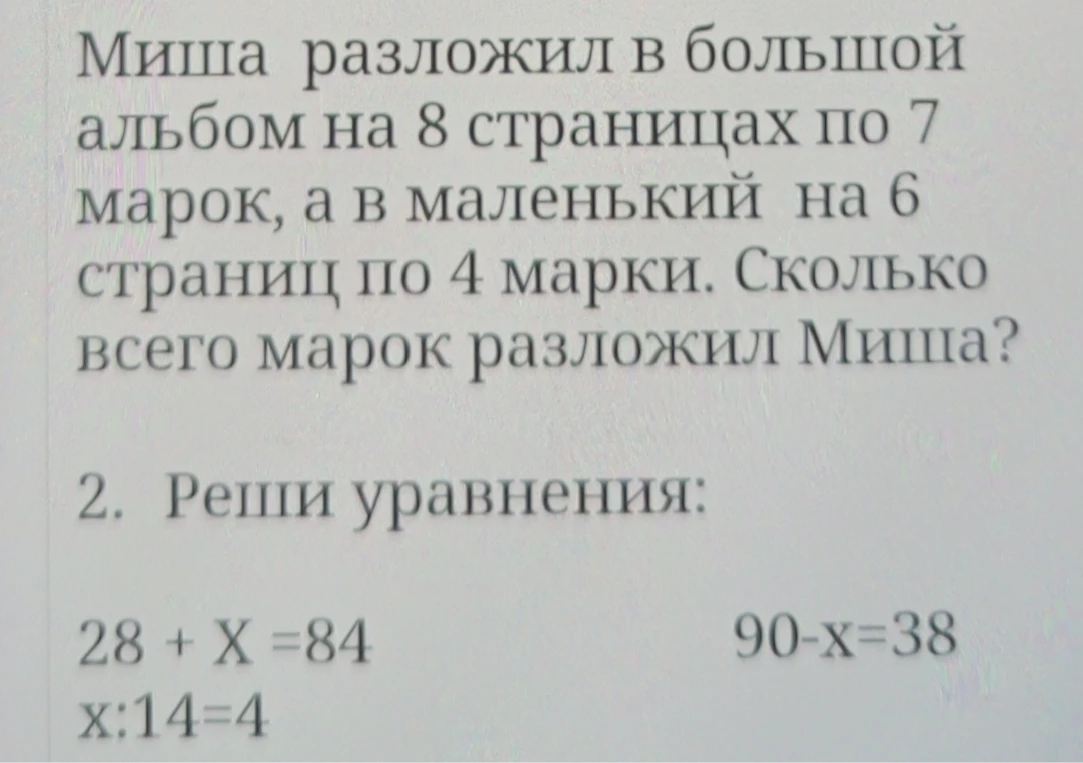 Миша разложил в большой альбом на 8 страницах по 7 марок, а в маленький на 6 страниц по 4 марки. Сколько всего марок разложил Миша?
