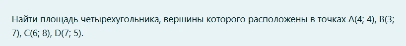 Найти площадь четырехугольника, вершины которого расположены в точках А(4; 4), В(3; 7), С(6; 8), D(7; 5).