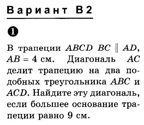 В трапеции ABCD BC || AD, AB = 4 см. Диагональ AC делит трапецию на два подобных треугольника ABC и ACD. Найдите эту диагональ, если большее основание трапеции равно 9 см.