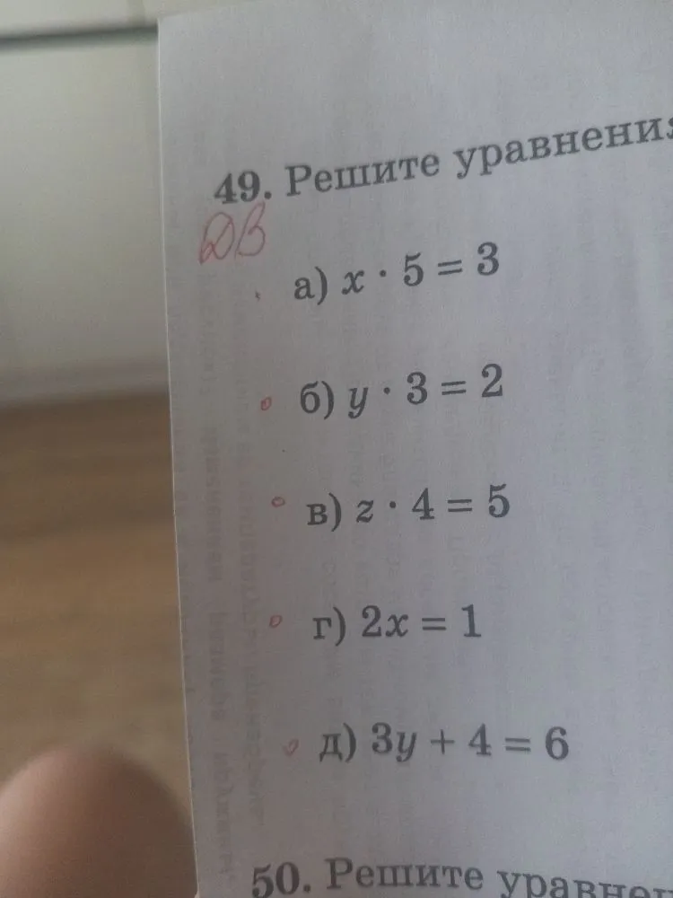 49. Решите уравнения:
a) x * 5 = 3
б) y * 3 = 2
в) z * 4 = 5
г) 2x = 1
д) 3y + 4 = 6