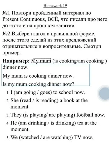 №2 Выбери глагол в правильной форме, после этого сделай из этих предложений отрицательные и вопросительные.