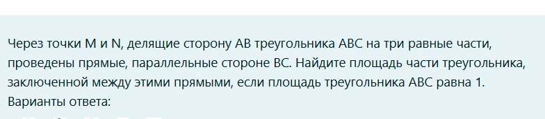 Через точки M и N, делящие сторону AB треугольника ABC на три равные части, проведены прямые, параллельные стороне BC. Найдите площадь части треугольника, заключенной между этими прямыми, если площадь треугольника ABC равна 1.
