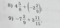 8) 4 5/8 + (-2 2/9); 9) -7 2/9 + 3 11/15.