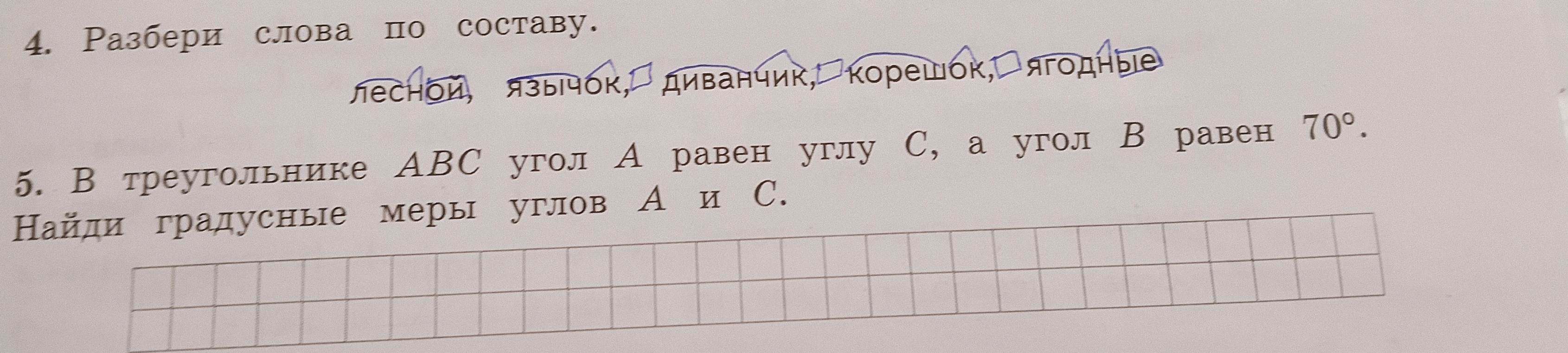 4. Разбери слова по составу. 5. В треугольнике ABC угол A равен углу C, а угол B равен 70°. Найди градусные меры углов A и C.