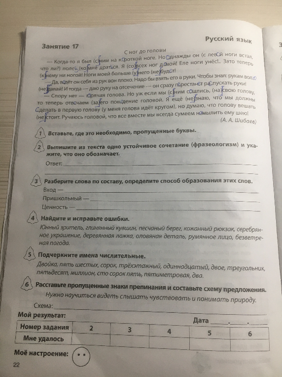 Допущение: Восстановлены пропущенные буквы в тексте и выполнены задания 1-6 по русскому языку.
