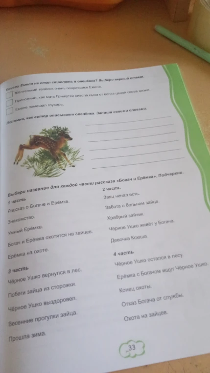 Почему Емеля не стал стрелять в оленёнка? Выбери верный ответ.