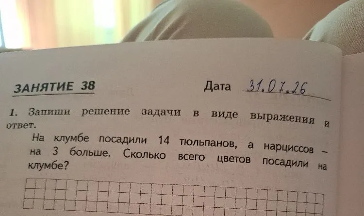 1. Запиши решение задачи в виде выражения и ответ. На клумбе посадили 14 тюльпанов, а нарциссов - на 3 больше. Сколько всего цветов посадили на клумбе?