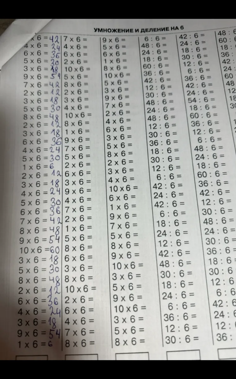 УМНОЖЕНИЕ И ДЕЛЕНИЕ НА 6