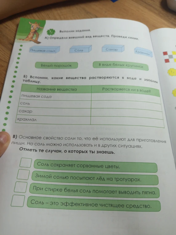 Выполни задания. А) Определи внешний вид веществ. Проведи линии.